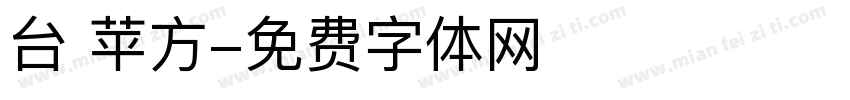 台 苹方字体转换